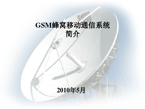 GSM蜂窝移动通信系统