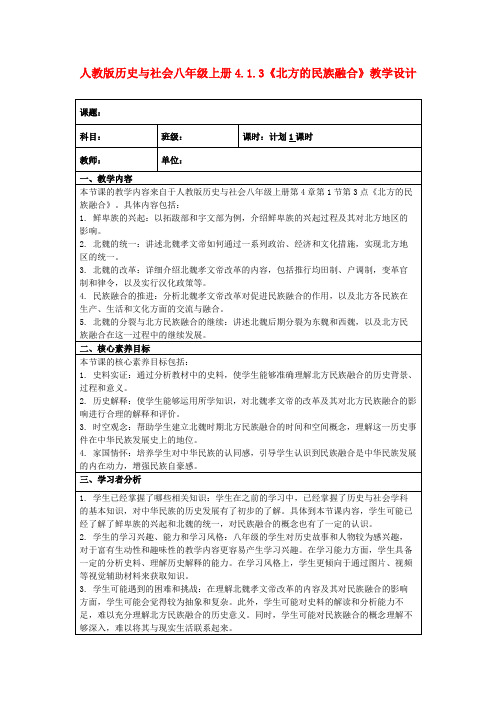 人教版历史与社会八年级上册4.1.3《北方的民族融合》教学设计