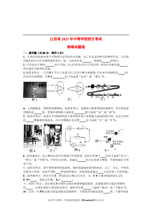 江西省2017年中考物理真题试题(含扫描答案)