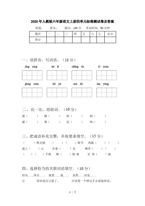 2020年人教版六年级语文上册四单元标准测试卷及答案