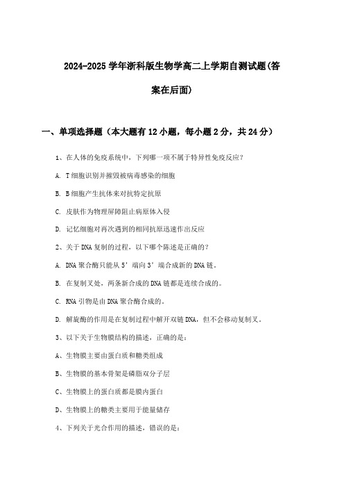 2024-2025学年浙科版高二上学期生物学试题及答案指导