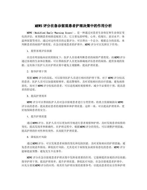 MEWS评分在急诊留观患者护理决策中的作用分析