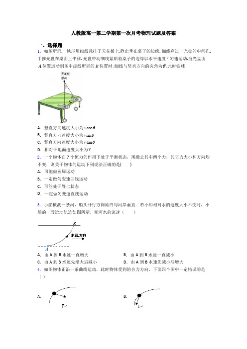 人教版高一第二学期第一次月考物理试题及答案