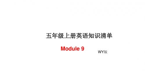 五年级上册英语模块知识清单-Module 9∣外研社(三起) (共7张PPT)