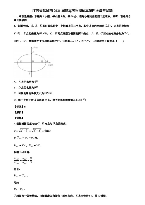 江苏省盐城市2021届新高考物理仿真第四次备考试题含解析