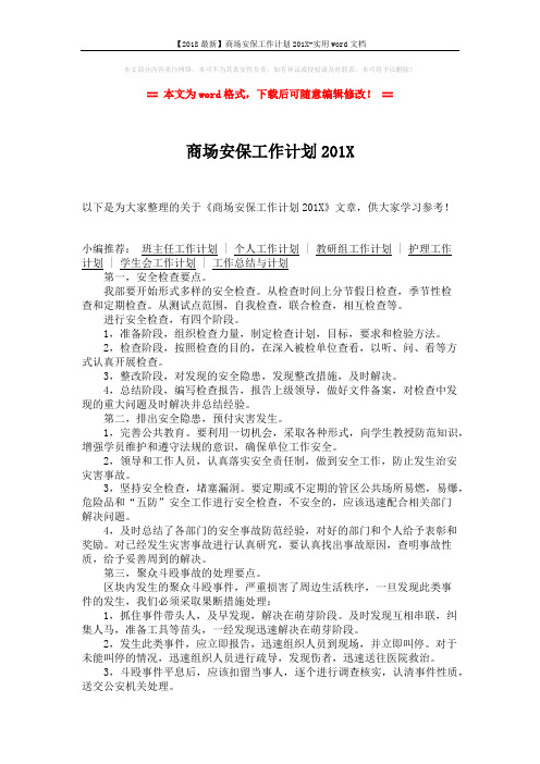 【2018最新】商场安保工作计划201X-实用word文档 (2页)
