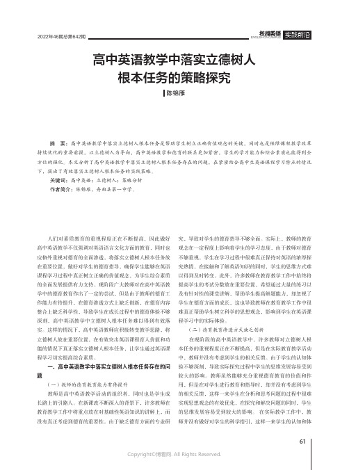 高中英语教学中落实立德树人根本任务的策略探究