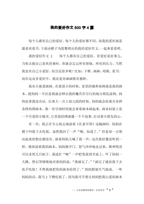 我的爱好作文500字4篇