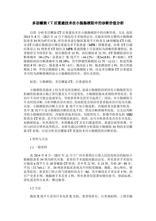 多层螺旋CT后重建技术在小肠肠梗阻中的诊断价值分析