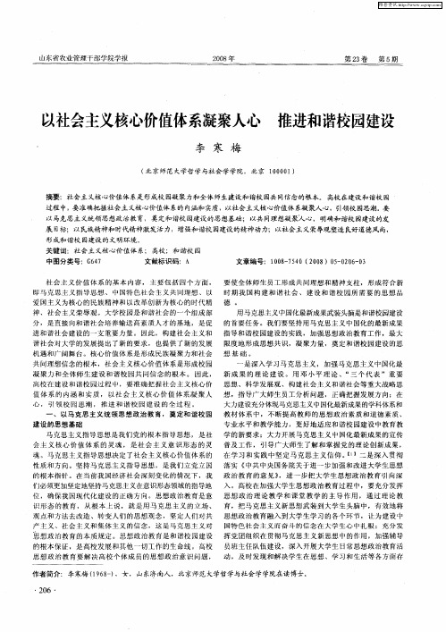 以社会主义核心价值体系凝聚人心 推进和谐校园建设