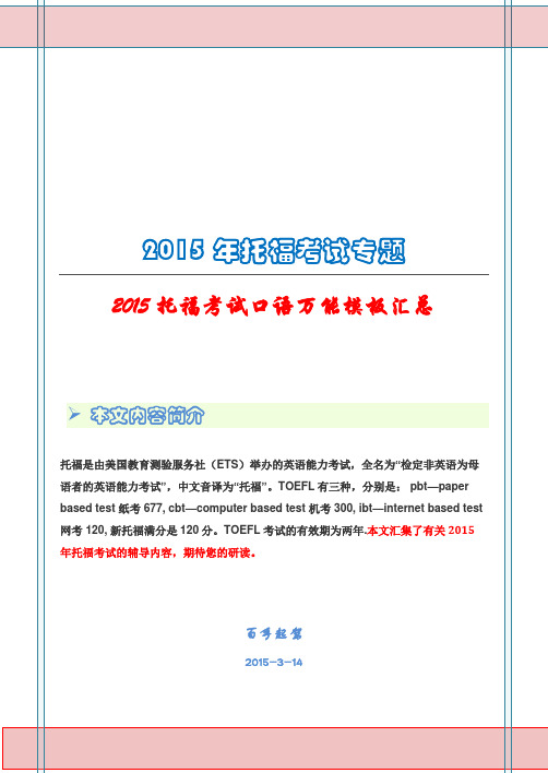 2015托福考试口语万能模板汇总