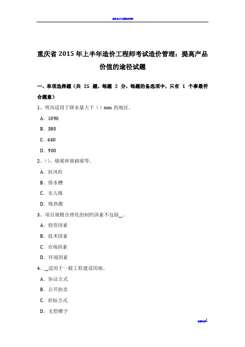 重庆省2015年上半年造价工程师考试造价管理：提高产品价值的途径试题