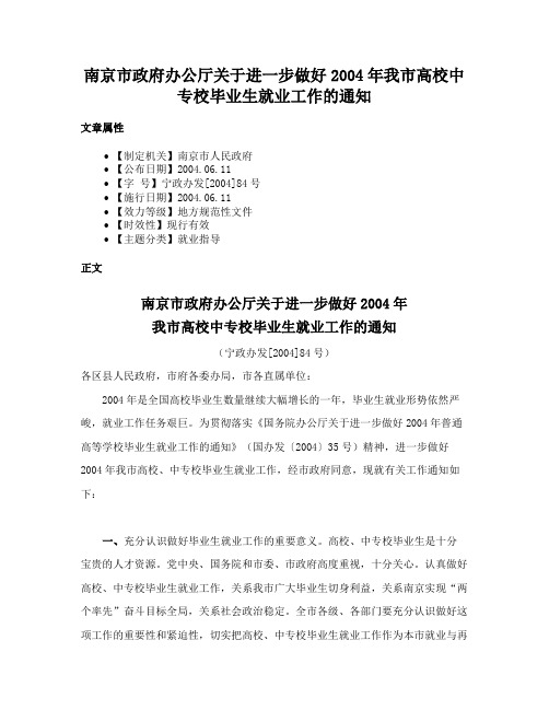 南京市政府办公厅关于进一步做好2004年我市高校中专校毕业生就业工作的通知