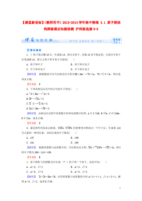 【课堂新坐标】(教师用书)2013-2014学年高中物理 4.1 原子核结构探秘课后知能检测 沪科版选修3-5