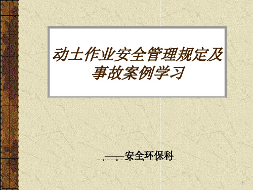 动土作业安全管理规定及事故案例学习