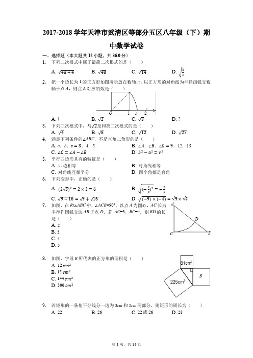 2017-2018学年天津市武清区等部分五区八年级(下)期中数学试卷(解析版)