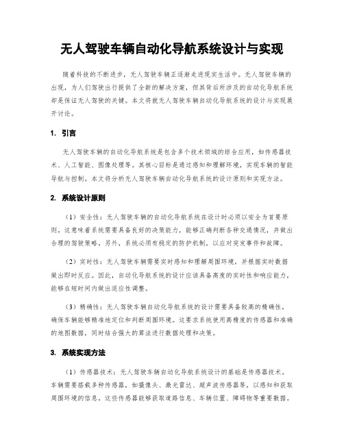 无人驾驶车辆自动化导航系统设计与实现