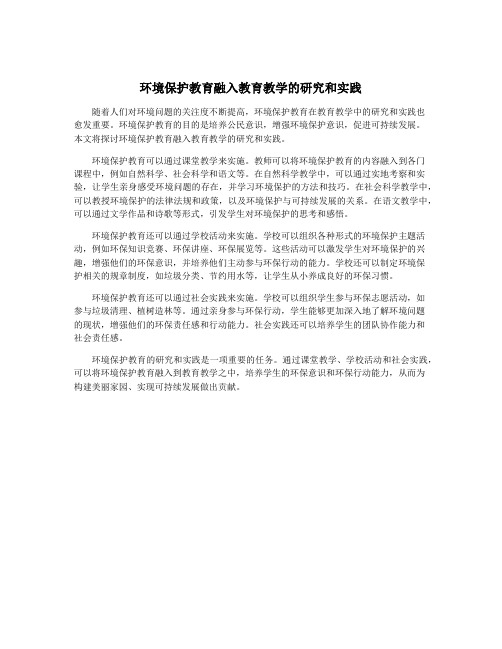 环境保护教育融入教育教学的研究和实践