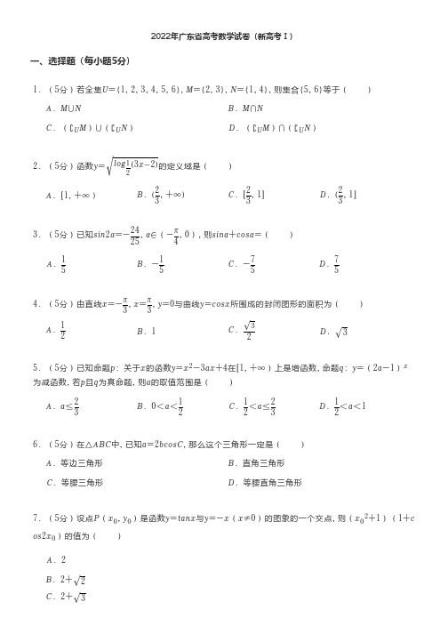 2022年广东省高考数学试卷(新高考Ⅰ)及答案解析