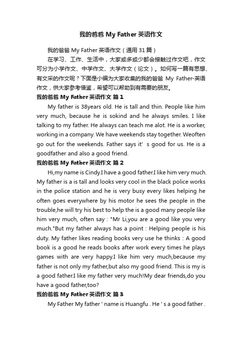 我的爸爸MyFather英语作文（通用31篇）