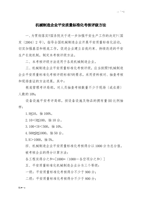 []机械制造行业三级标准化评分标准演示文档.doc