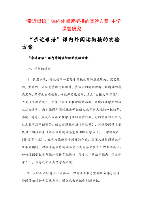 教科研课题申报：“亲近母语”课内外阅读衔接的实验方案 中学课题研究