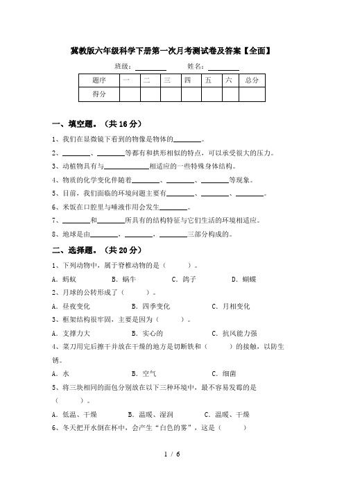 冀教版六年级科学下册第一次月考测试卷及答案【全面】