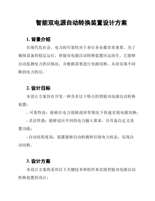 智能双电源自动转换装置设计方案