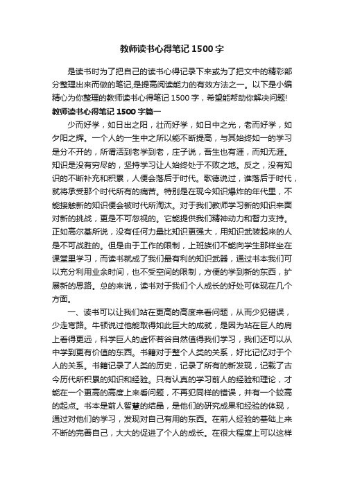 教师读书心得笔记1500字