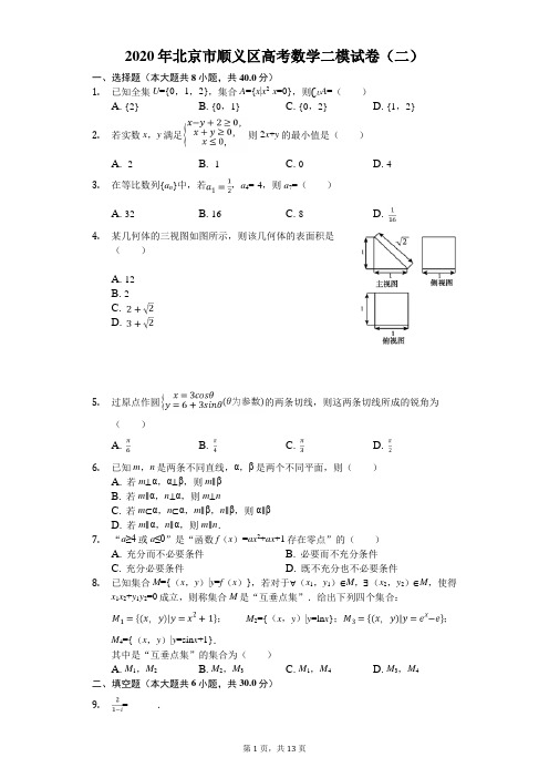 2020年北京市顺义区高考数学二模试卷(二)(有答案解析)