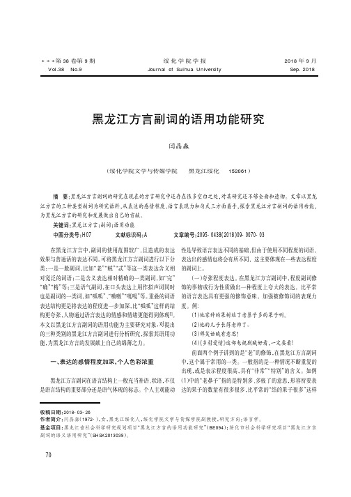 黑龙江方言副词的语用功能研究