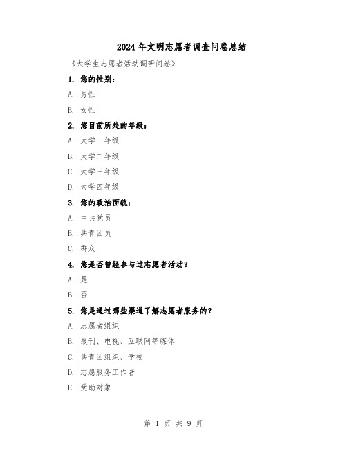 2024年文明志愿者调查问卷总结（四篇）