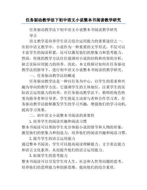 任务驱动教学法下初中语文小说整本书阅读教学研究