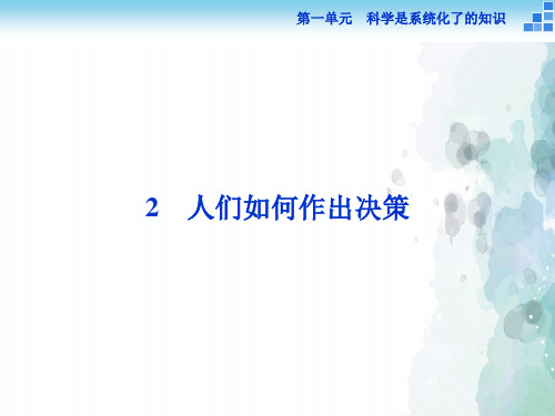 语文版语文高一高一语文版必修3 人们如何作出决策 课件