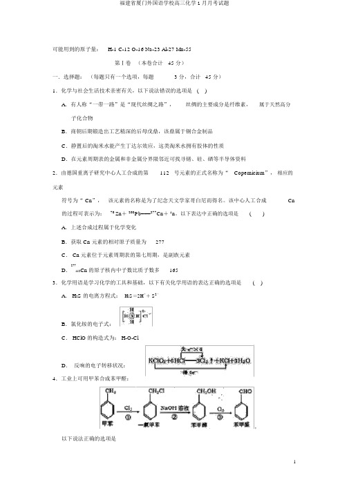 福建省厦门外国语学校高三化学1月月考试题