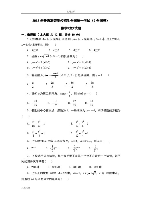 2012年(全国卷II)(含问题详解)高考文科数学