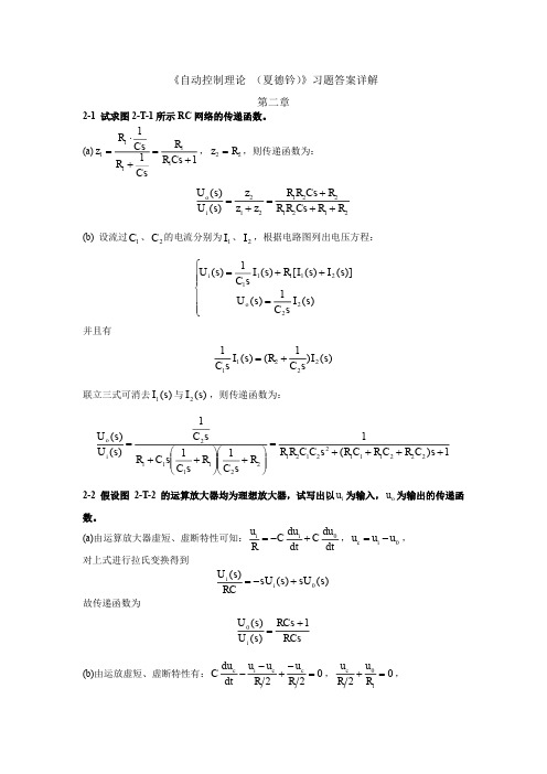 《自动控制理论 (夏德钤)》(第四版)习题答案详解