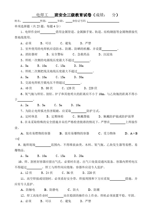 安全试卷空白(电焊工)