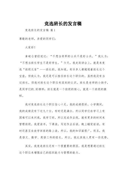 竞选班长的发言稿