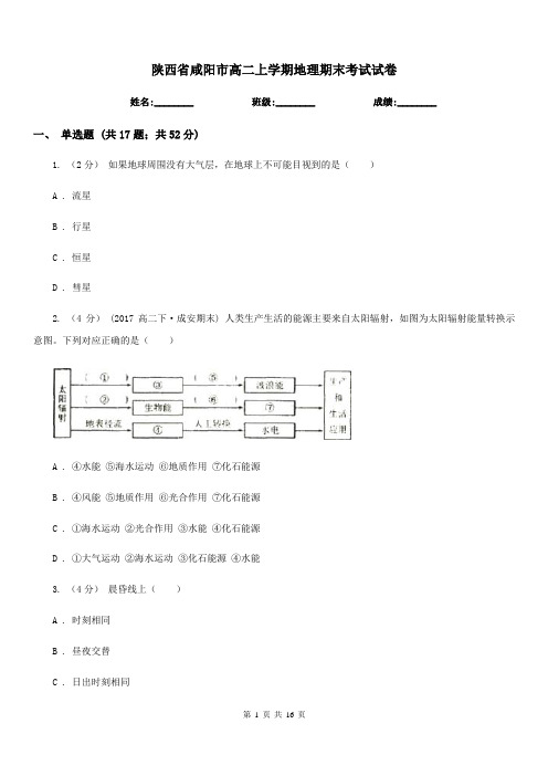 陕西省咸阳市高二上学期地理期末考试试卷