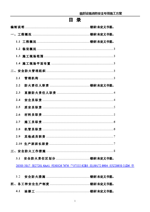 临时设施消防安全专项施工方案