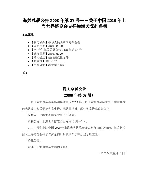 海关总署公告2008年第37号－－关于中国2010年上海世界博览会吉祥物海关保护备案