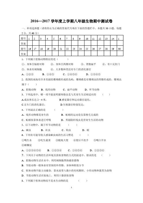 人教版八年级上学期生物期中测试卷【最新精品生物试卷,附参考答案】