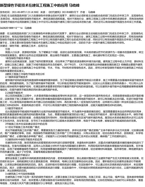 新型绿色节能技术在建筑工程施工中的应用马晓峰