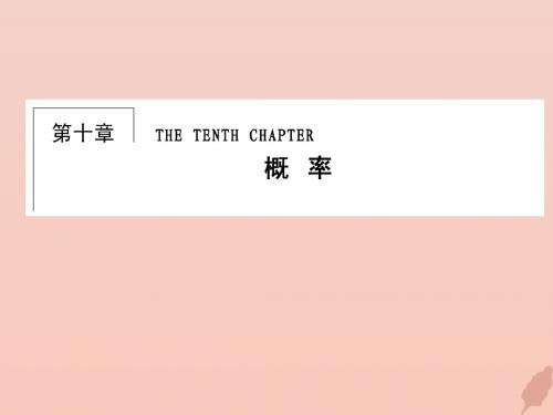 2020届高考数学总复习第十章概率10_1随机事件的概率课件文新人教A版