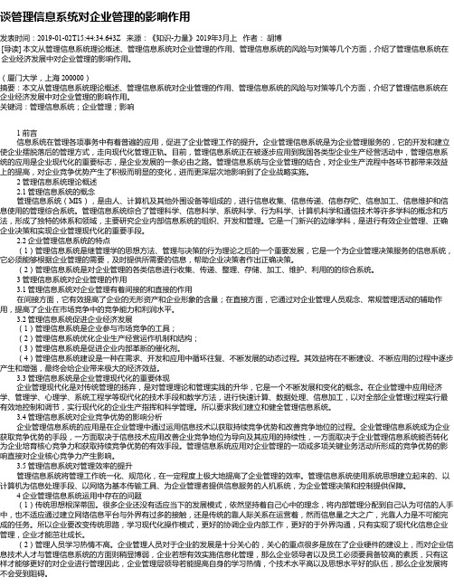 谈管理信息系统对企业管理的影响作用