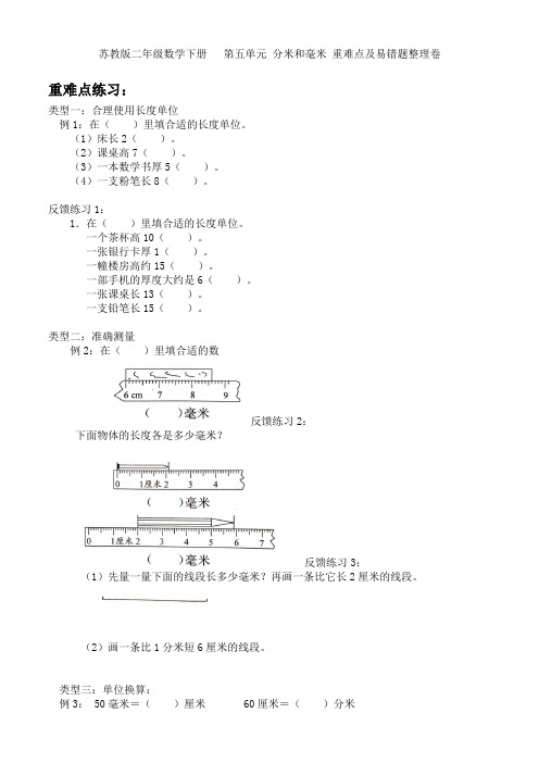 苏教版二年级数学下册  第五单元 分米和毫米 重难点及易错题整理卷