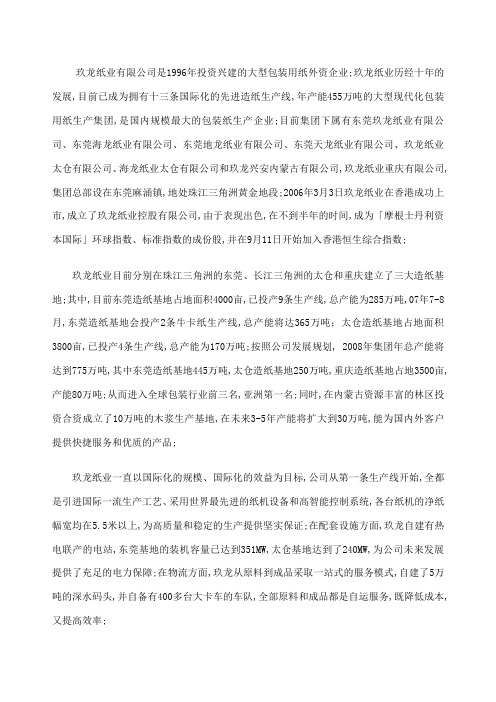 玖龙纸业集团公司简介