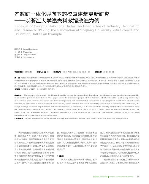 产教研一体化导向下的校园建筑更新研究——以浙江大学逸夫科教馆改造为例