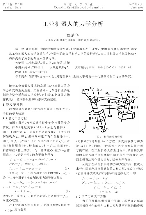 工业机器人的力学分析